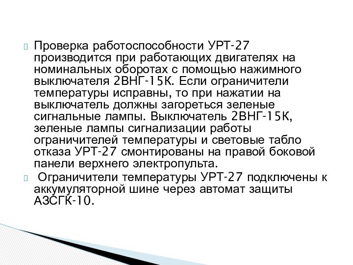 Проверка работоспособности УРТ-27 производится при работающих двигателях на номинальных оборотах с помощью