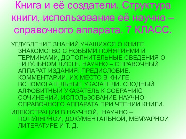 Книга и её создатели. Структура книги, использование её научно – справочного аппарата.