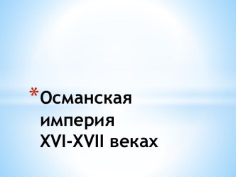 Османская империя XVI-XVII веках