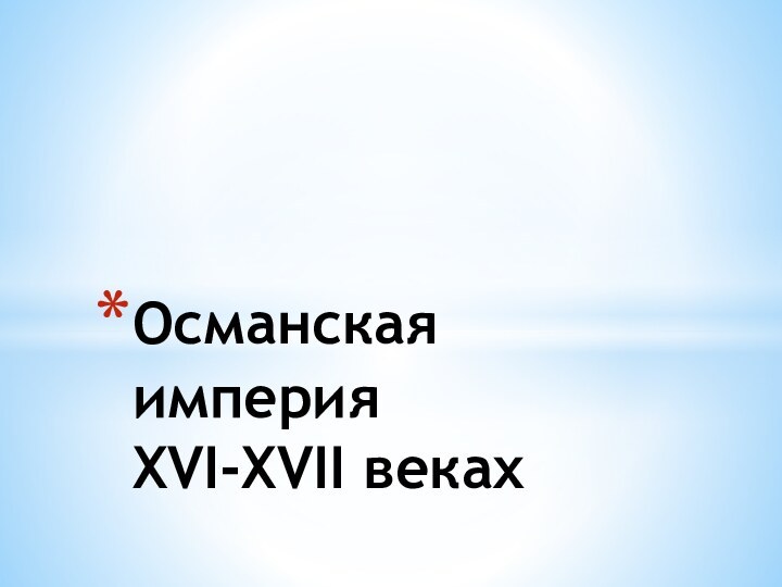 Османская империя  XVI-XVII веках