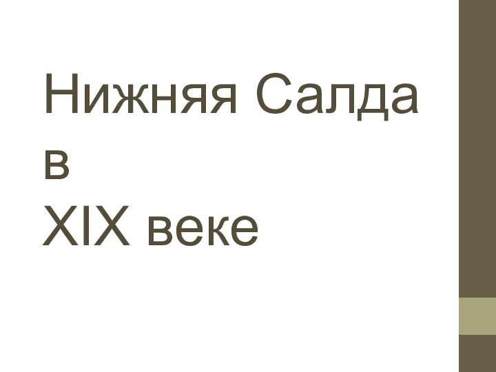 Нижняя Салда в XIX веке