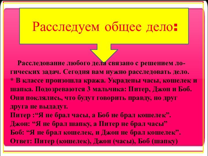 Расследование любого дела связано с решением ло- гических задач. Сегодня