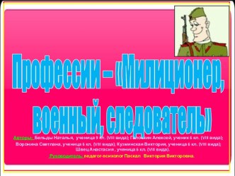 Профессии – Милиционер,военный, следователь