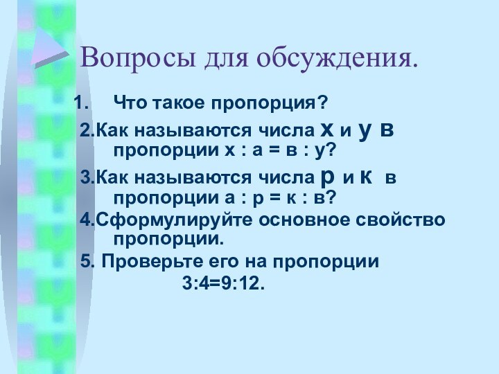 Вопросы для обсуждения.Что такое пропорция?2.Как называются числа х и у в пропорции