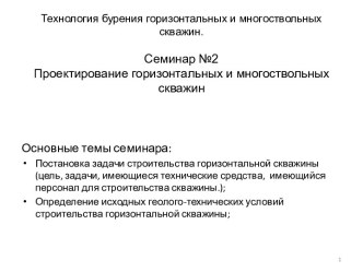 Технология бурения горизонтальных и многоствольных скважин.Семинар №2 Проектирование горизонтальных и многоствольных скважин