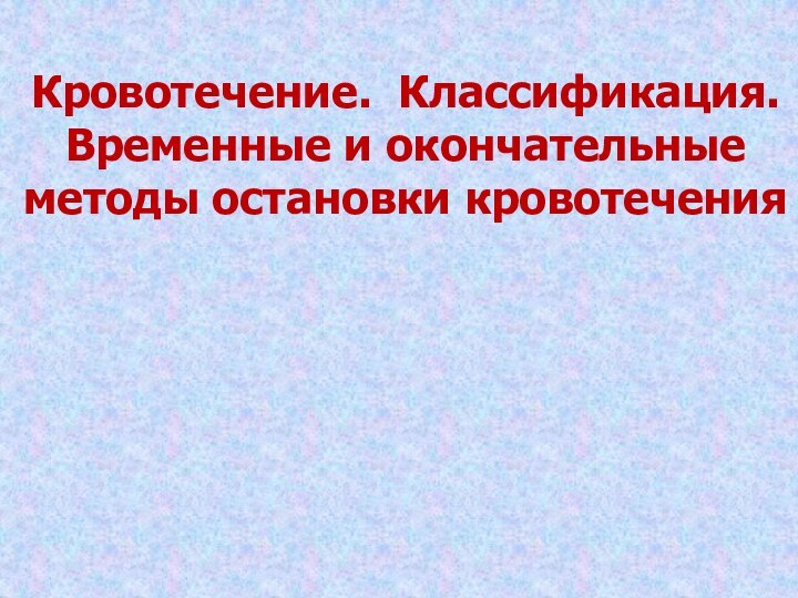 Кровотечение. Классификация. Временные и окончательные методы остановки кровотечения