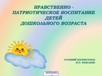 Нравственно-патриотическое воспитание дошкольников