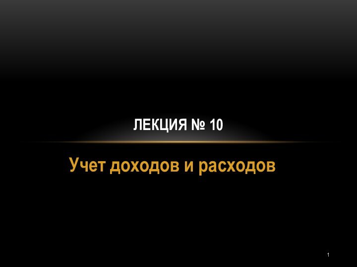 Учет доходов и расходовЛекция № 10