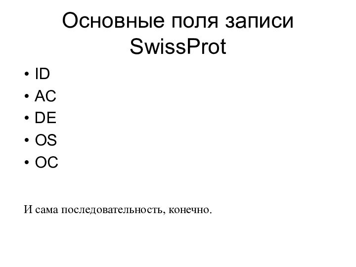 Основные поля записи SwissProtIDACDEOSOCИ сама последовательность, конечно.