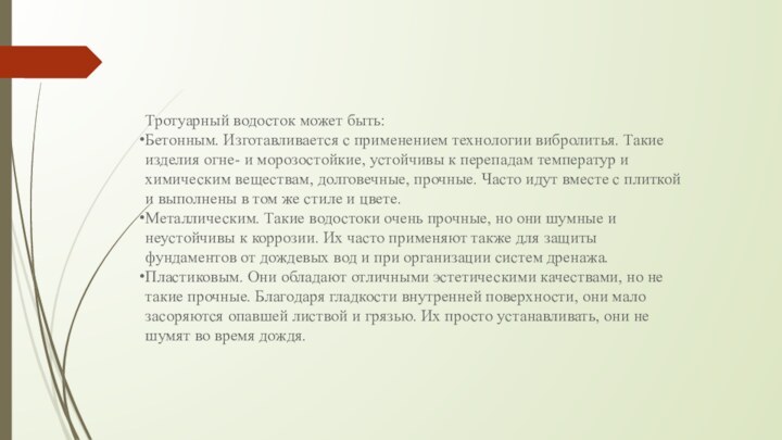 Тротуарный водосток может быть:Бетонным. Изготавливается с применением технологии вибролитья. Такие изделия огне-