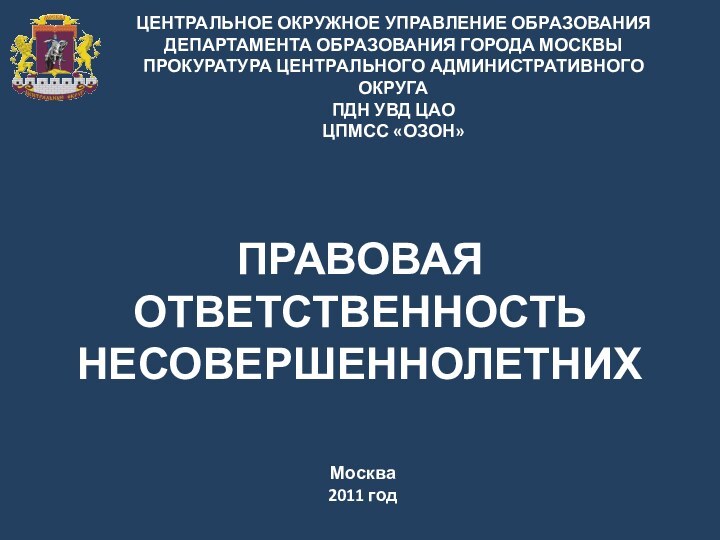 ПРАВОВАЯ ОТВЕТСТВЕННОСТЬ НЕСОВЕРШЕННОЛЕТНИХЦЕНТРАЛЬНОЕ ОКРУЖНОЕ УПРАВЛЕНИЕ ОБРАЗОВАНИЯ ДЕПАРТАМЕНТА ОБРАЗОВАНИЯ ГОРОДА МОСКВЫПРОКУРАТУРА ЦЕНТРАЛЬНОГО АДМИНИСТРАТИВНОГО