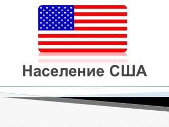 Население США