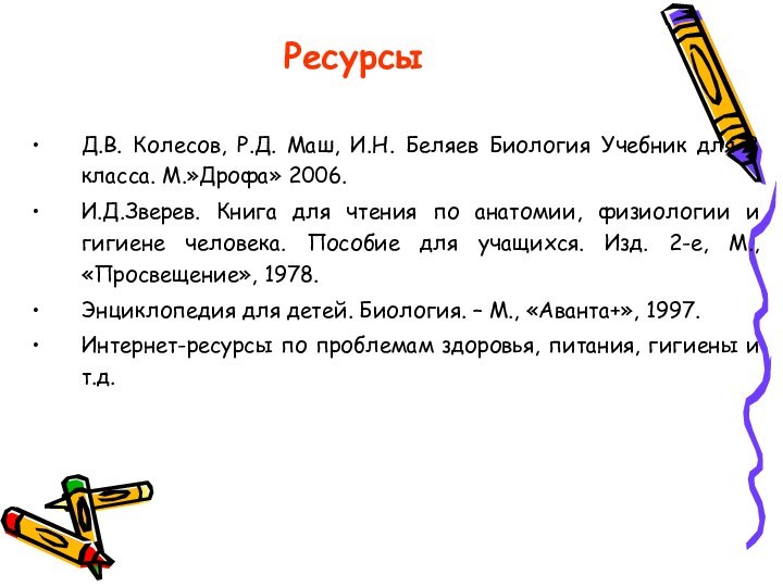 РесурсыД.В. Колесов, Р.Д. Маш, И.Н. Беляев Биология Учебник для 8 класса. М.»Дрофа»