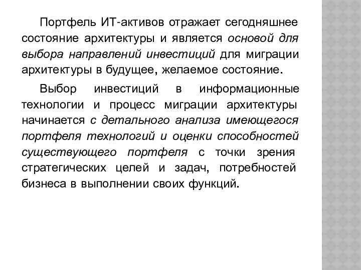 Портфель ИТ-активов отражает сегодняшнее состояние архитектуры и является основой для выбора направлений