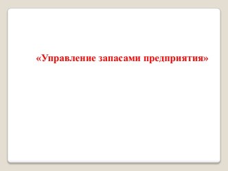 Управление запасами предприятия