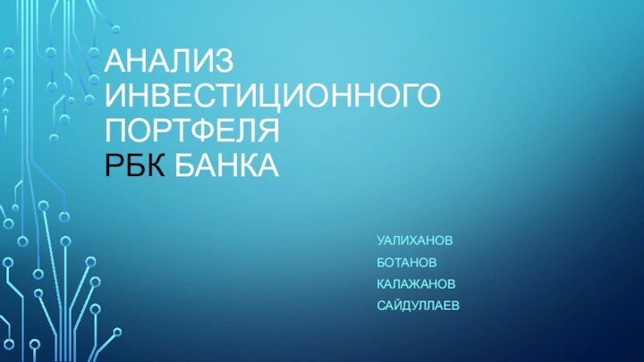 Анализ инвестиционного портфеля  РБК банкаУалихановБотановКалажановСайдуллаев