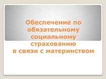 Обеспечение пообязательному социальному страхованию в связи с материнством