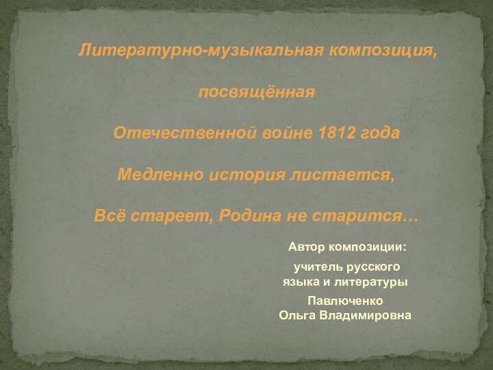 Литературно-музыкальная композиция,   посвящённая   Отечественной войне 1812 года