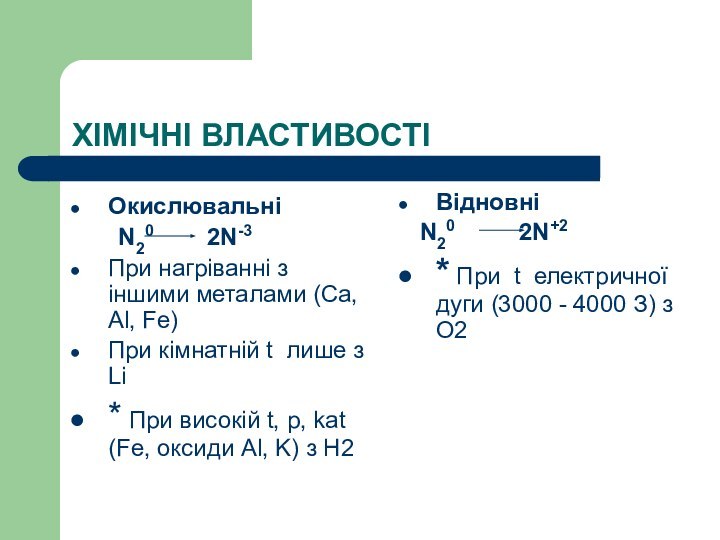 ХІМІЧНІ ВЛАСТИВОСТІОкислювальні    N20      2N-3При