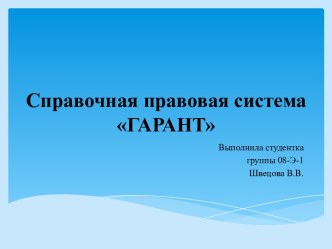 Справочная правовая система ГАРАНТ