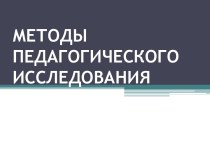 Методы педагогического исследования