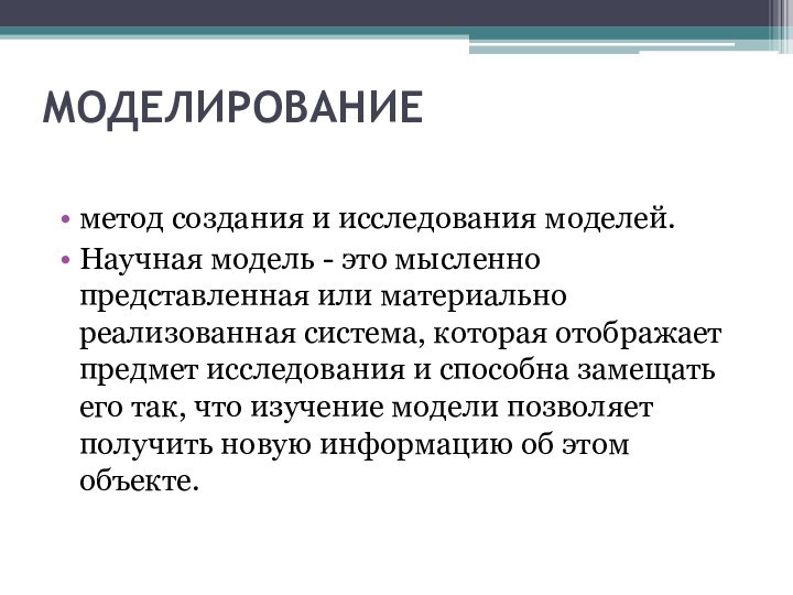 МОДЕЛИРОВАНИЕметод создания и исследования моделей.Научная модель - это мысленно представленная или материально