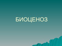 Биоценоз