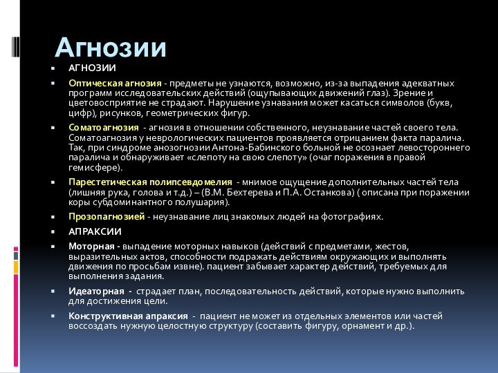 АгнозииАГНОЗИИОптическая агнозия - предметы не узнаются, возможно, из-за выпадения адекватных программ исследовательских