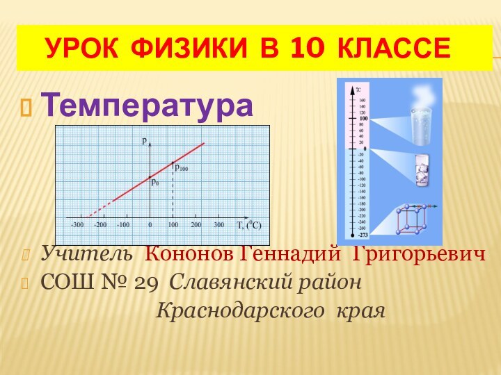 УРОК ФИЗИКИ В 10 КЛАССЕТемпература Учитель Кононов Геннадий ГригорьевичСОШ №