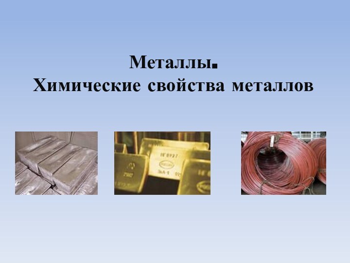 Металлы. Химические свойства металлов