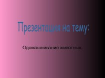 Одомашнивание животных