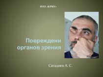 Повреждени органов зрения