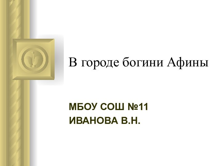 В городе богини АфиныМБОУ СОШ №11ИВАНОВА В.Н.