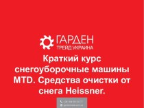 Краткий курс снегоуборочные машины mtd. Средства очистки от снегаheissner