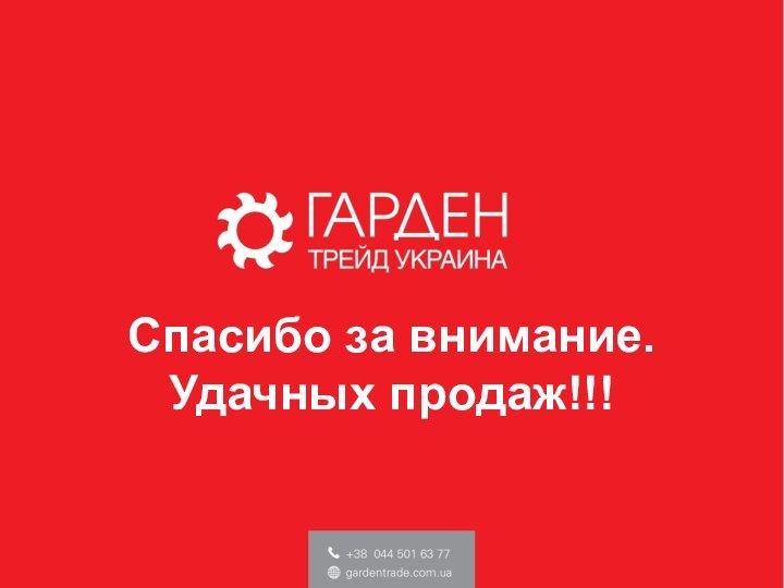 Спасибо за внимание. Удачных продаж!!!