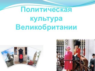 Политическая культура Великобритании