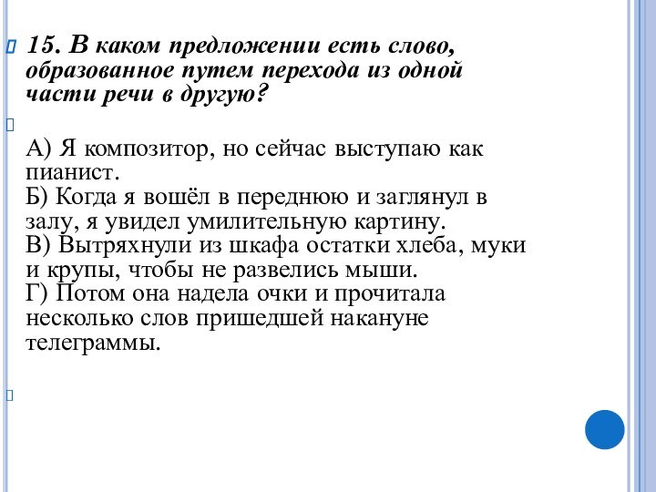 15. B каком предложении есть слово, образованное путем перехода из одной части