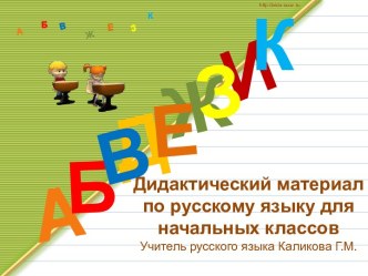 Дидактический материал по русскому языку
