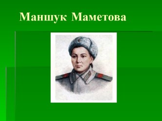 Маншук Маметова