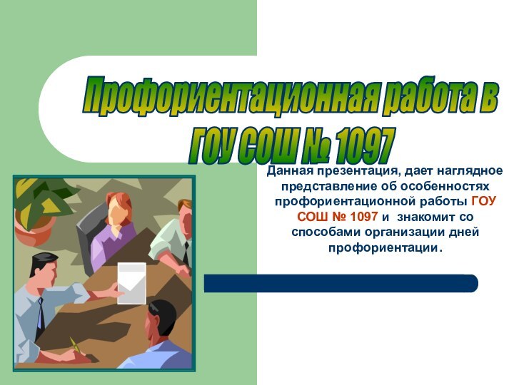 Профориентационная работа в ГОУ СОШ № 1097Данная презентация, дает наглядное представление об