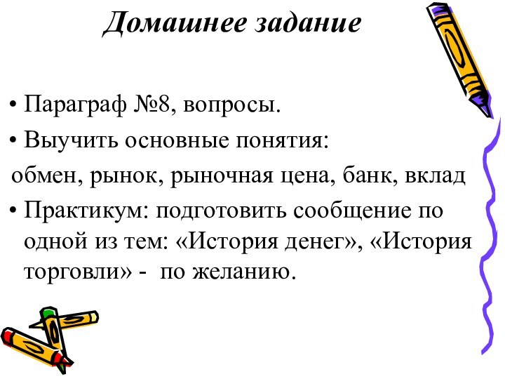 Домашнее заданиеПараграф №8, вопросы.Выучить