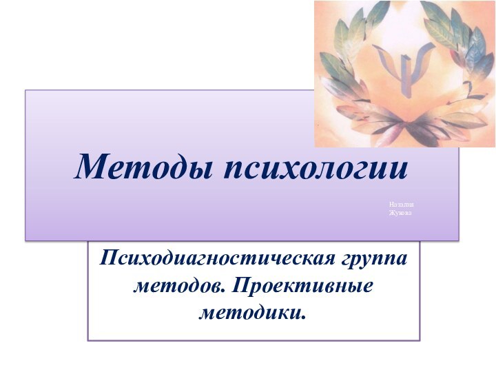 Психодиагностическая группа методов. Проективные методики.Методы психологииНаталия Жукова