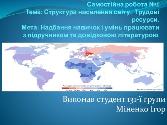 Самостійна робота №1Тема: Структура населення світу.  Трудові ресурси.Мета: Надбання навичок і умінь працювати з підручником та довідковою літературою.