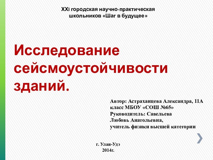 Исследование   сейсмоустойчивости зданий.Автор: Астраханцева Александра, 11А класс МБОУ «СОШ №65»