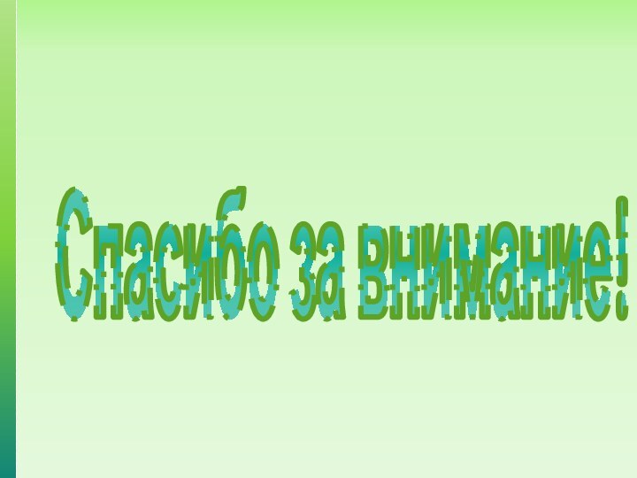 Спасибо за внимание!