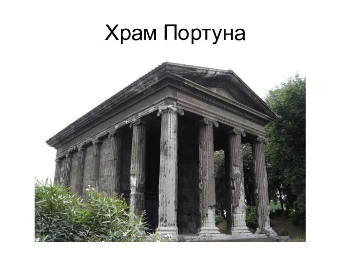 Храм Портуна