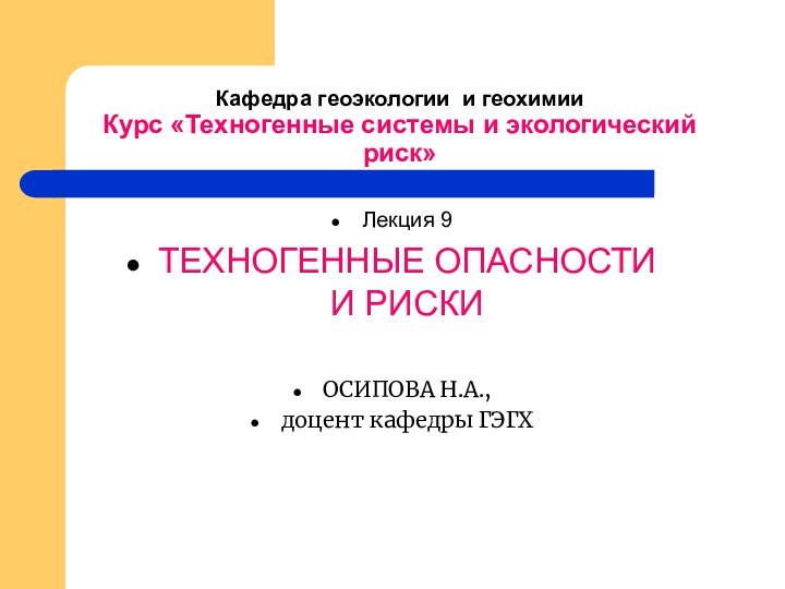 Кафедра геоэкологии и геохимии Курс «Техногенные системы и экологический риск»Лекция 9ТЕХНОГЕННЫЕ ОПАСНОСТИ