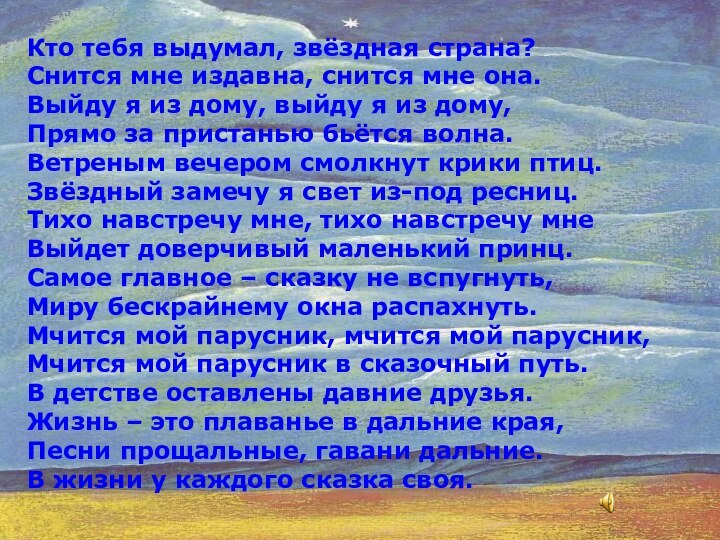 Кто тебя выдумал, звёздная страна? Снится мне издавна, снится мне она.