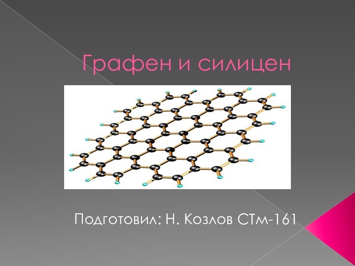 Графен и силиценПодготовил: Н. Козлов СТм-161