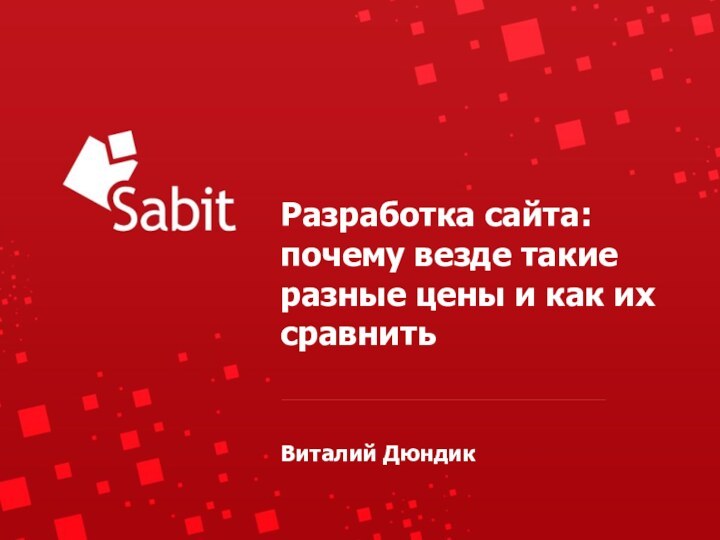 Разработка сайта: почему везде такие разные цены и как их сравнитьВиталий Дюндик